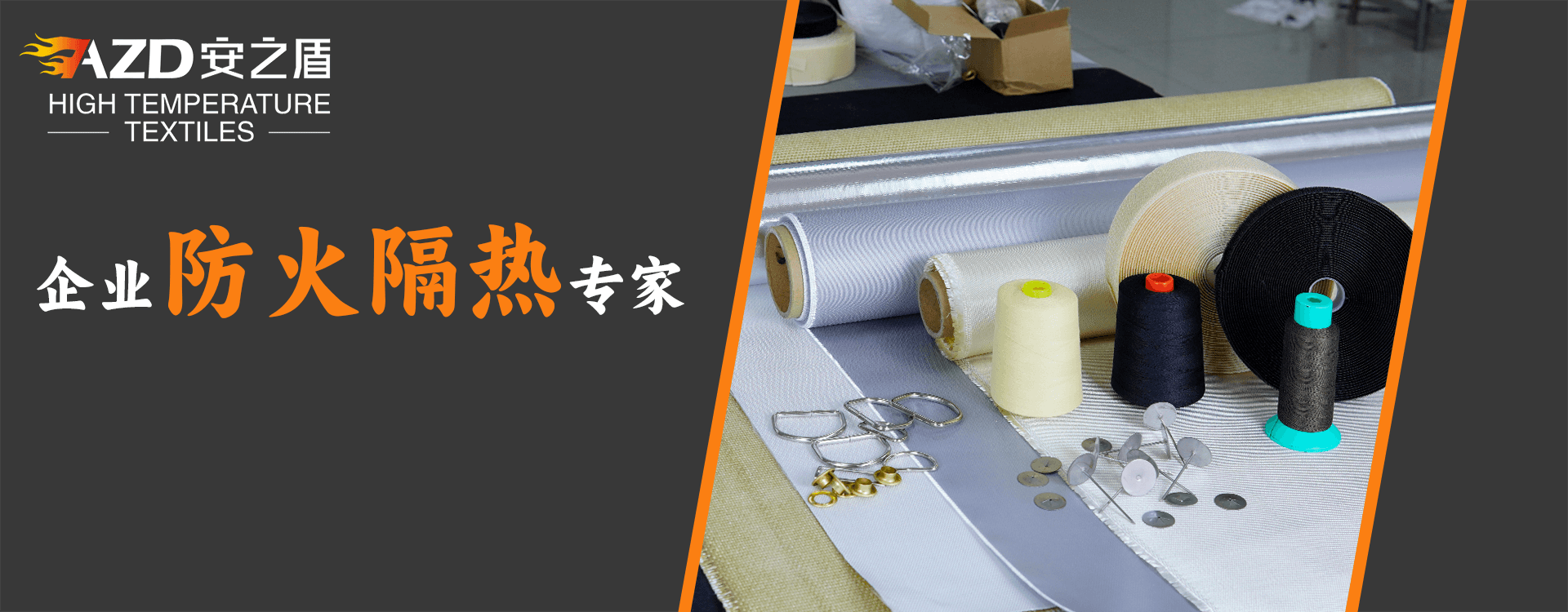 耐高溫工業(yè)織物專(zhuān)家，防火隔熱布工廠(chǎng)