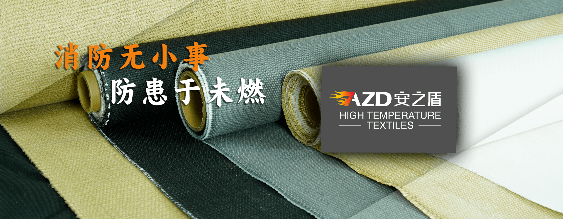 專(zhuān)業(yè)生產(chǎn)防火、耐高溫隔熱布產(chǎn)品